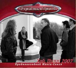 Предновогодний сингл " Хай, Пипл! 2007"